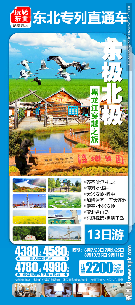东北专列旅游海报