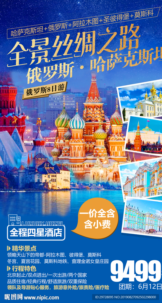 全景丝绸之路 俄罗斯旅游海报