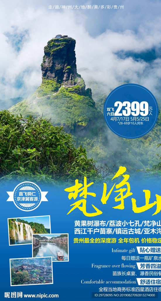 梵净山旅游海报 贵州旅游