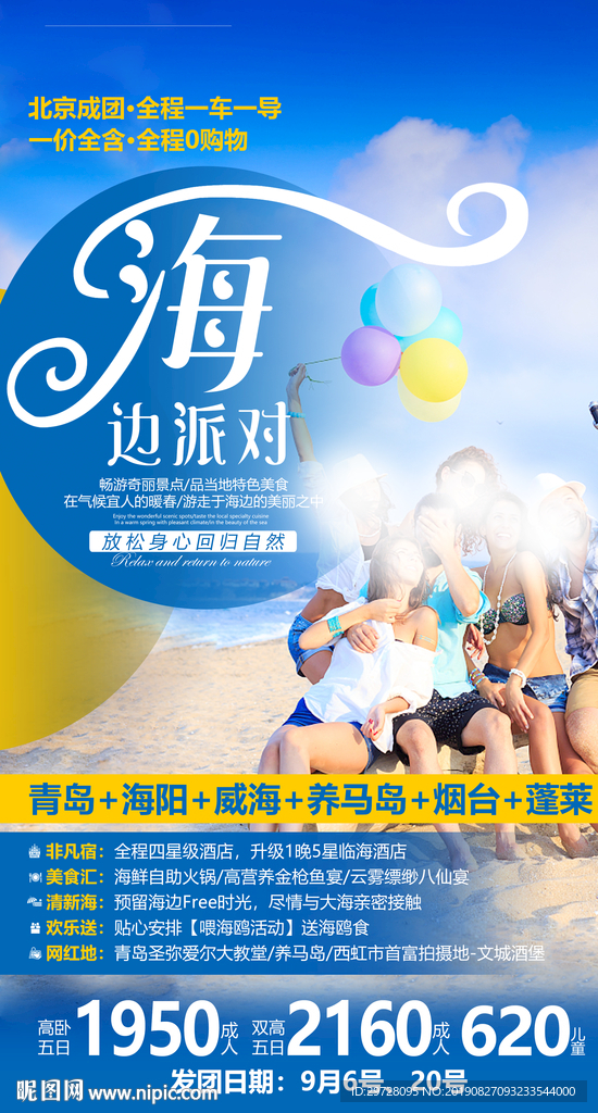 海边派对旅游海报