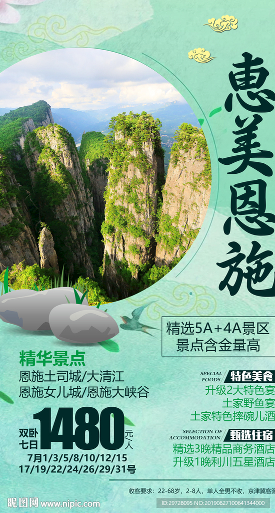 惠美恩施 湖北旅游海报