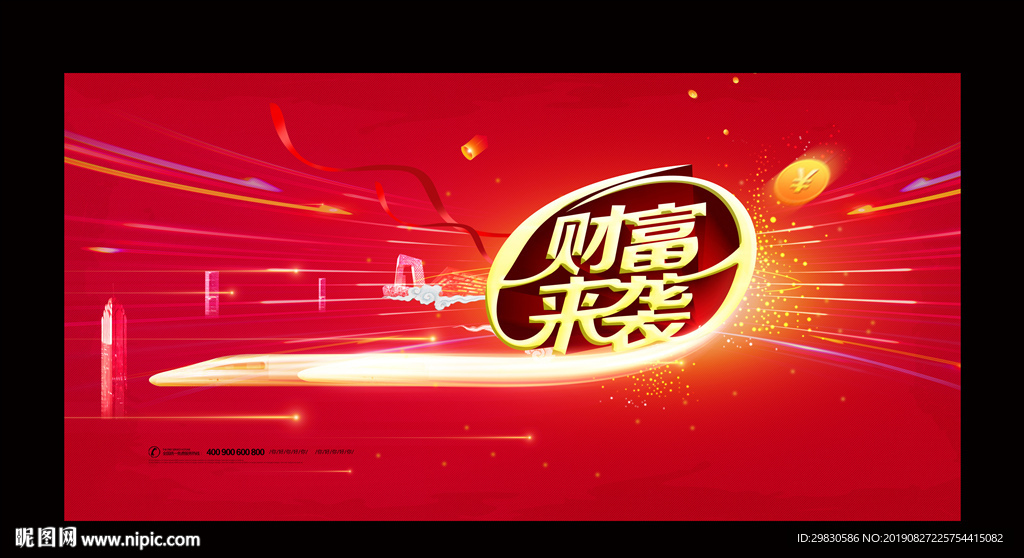 财富来袭