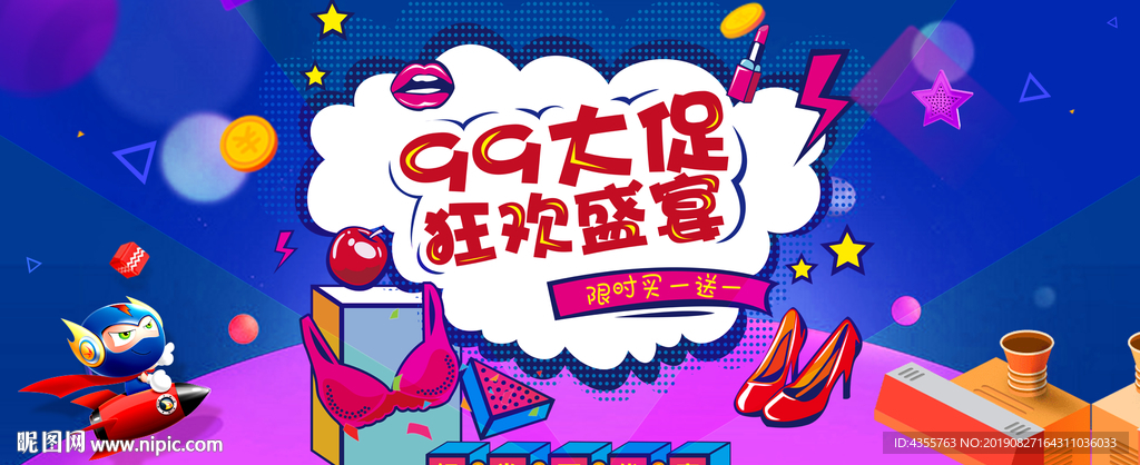 99大促 99聚划算 99欢聚