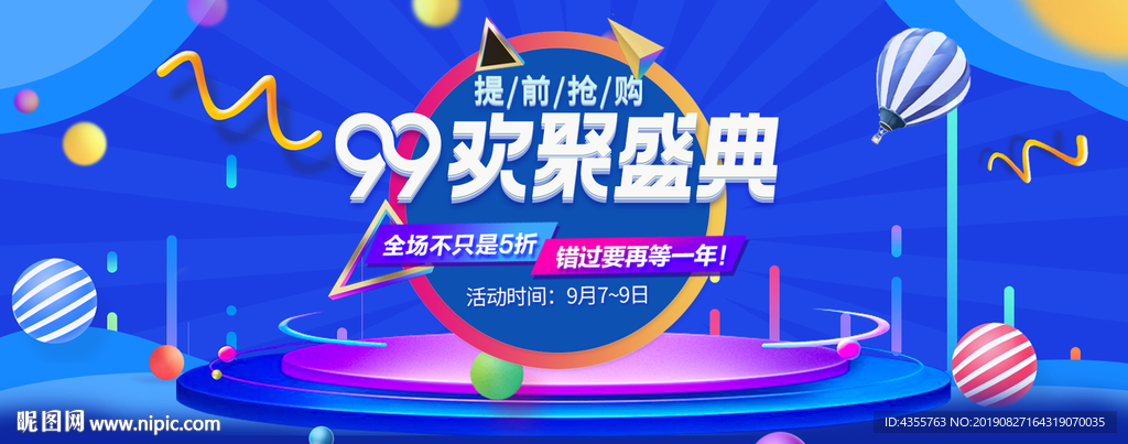99大促 99聚划算 99欢聚