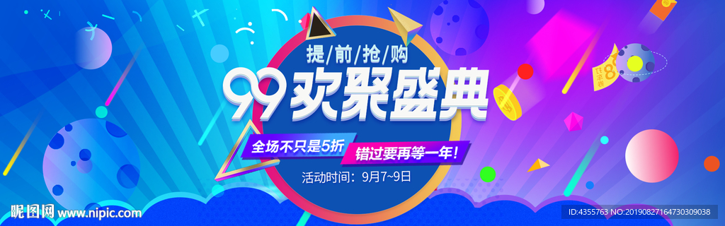99大促 99聚划算 99欢聚