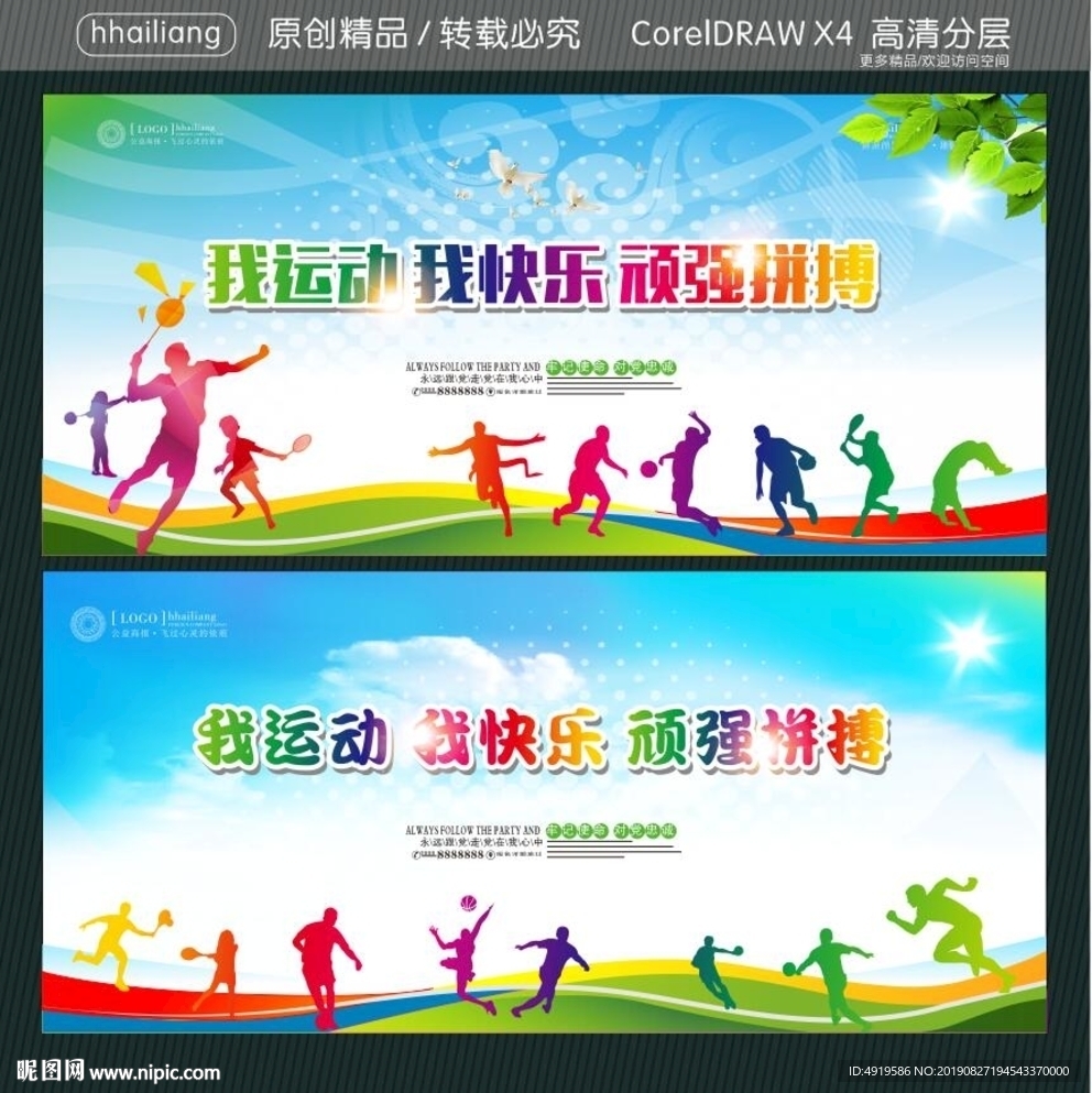 我运动 我快乐 顽强拼搏