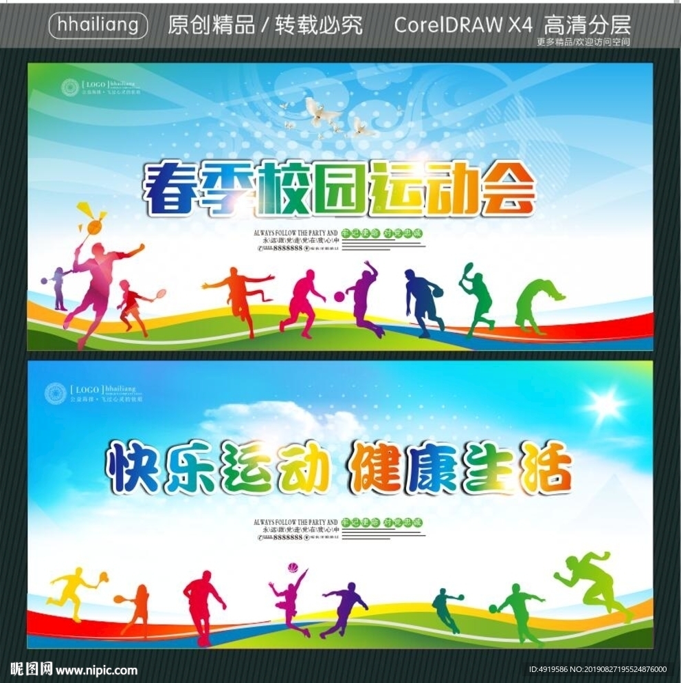 春季校园运动会 快乐运动 健康