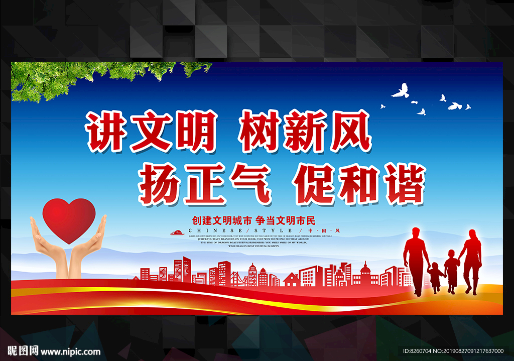 讲文明树新风