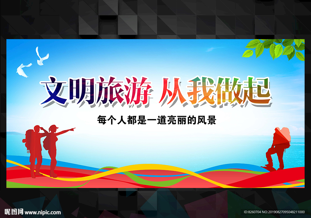 文明旅游