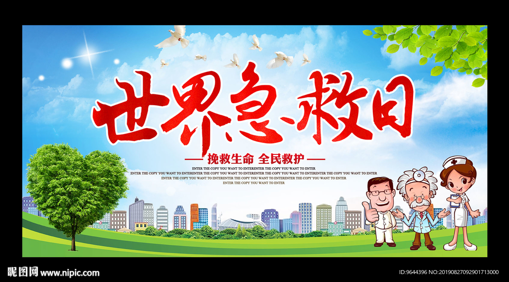 世界急救日