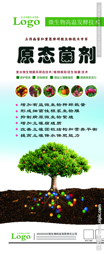 农业微生物肥料展架