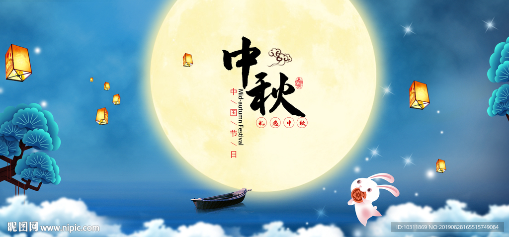 中秋
