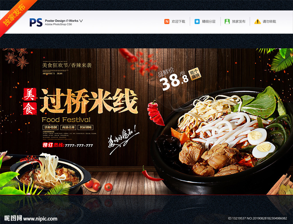 过桥米线