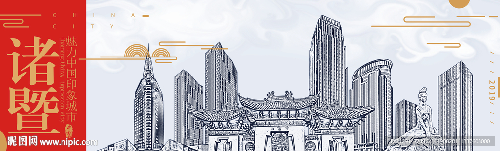 诸暨