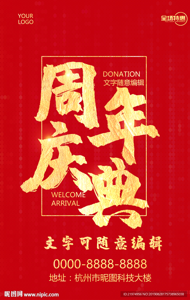 周年庆