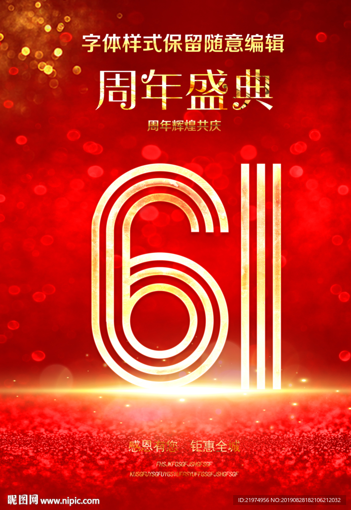 61周年庆