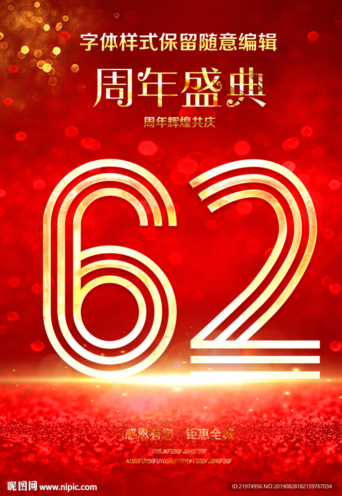 62周年庆