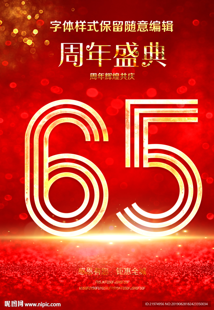 65周年庆