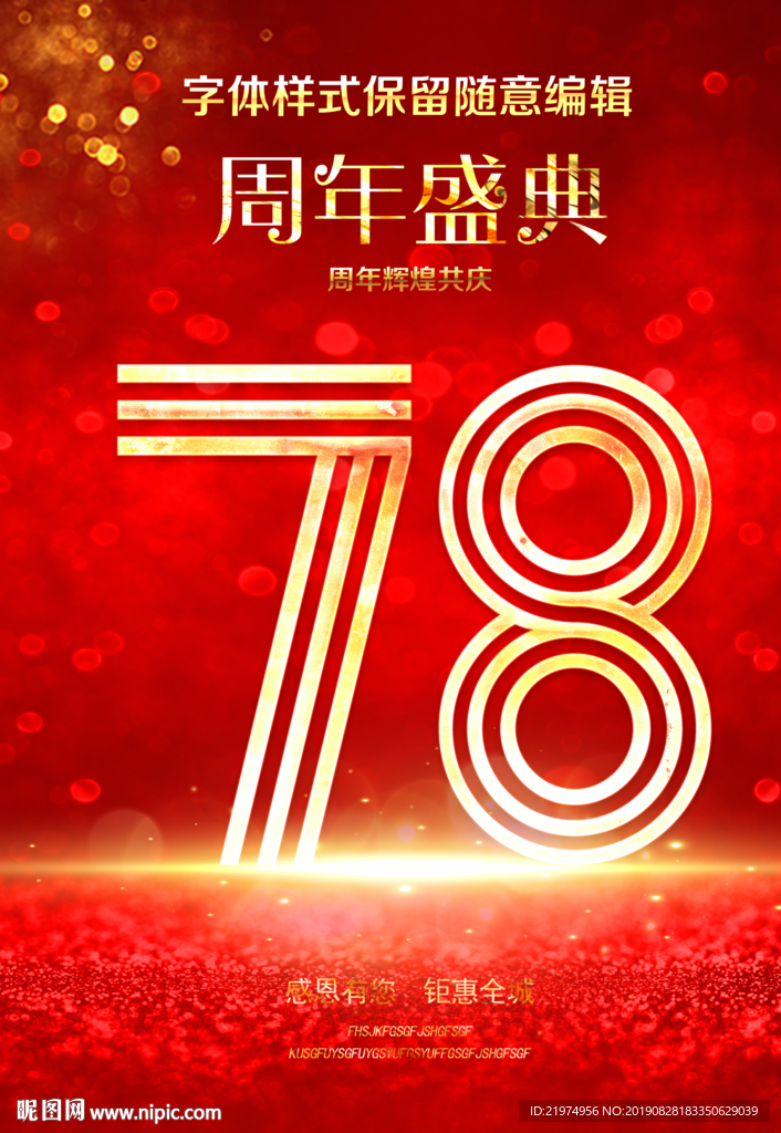 78周年庆