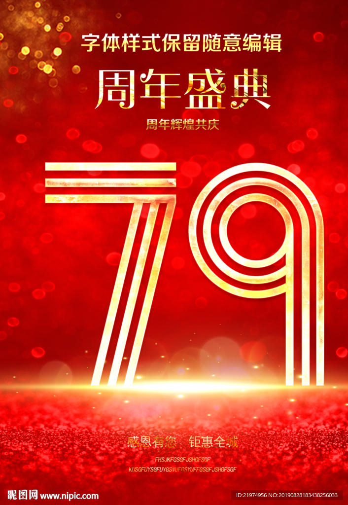 79周年庆
