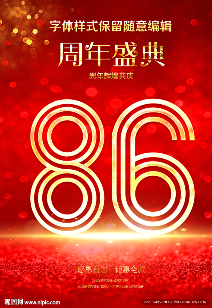 86周年庆