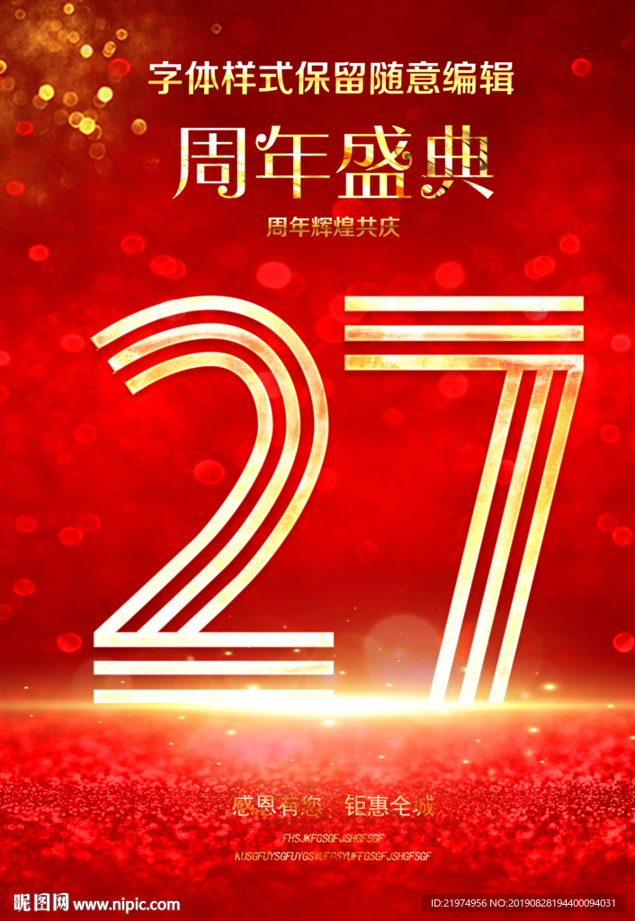 27周年庆