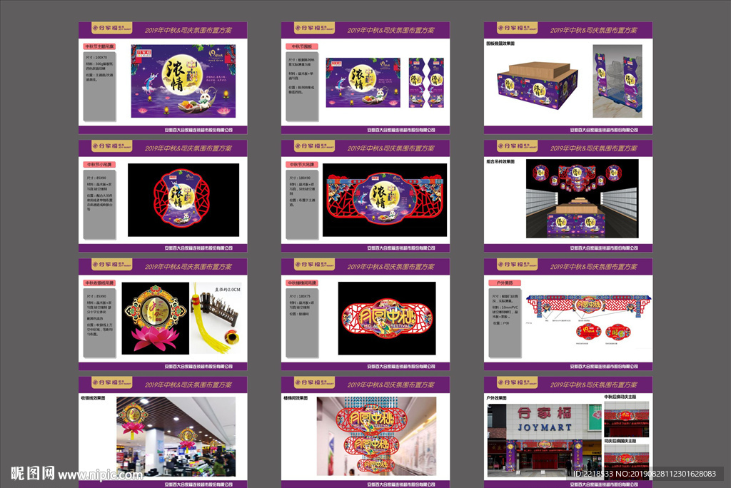 2019中秋节卖场氛围布套