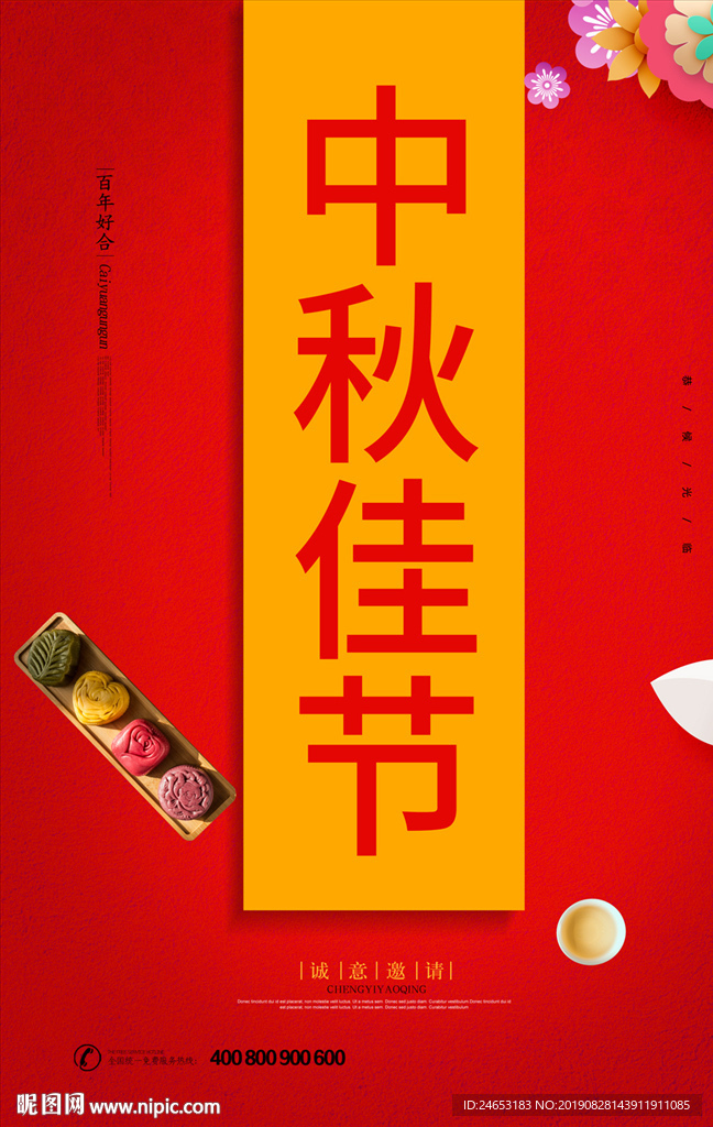 中秋节