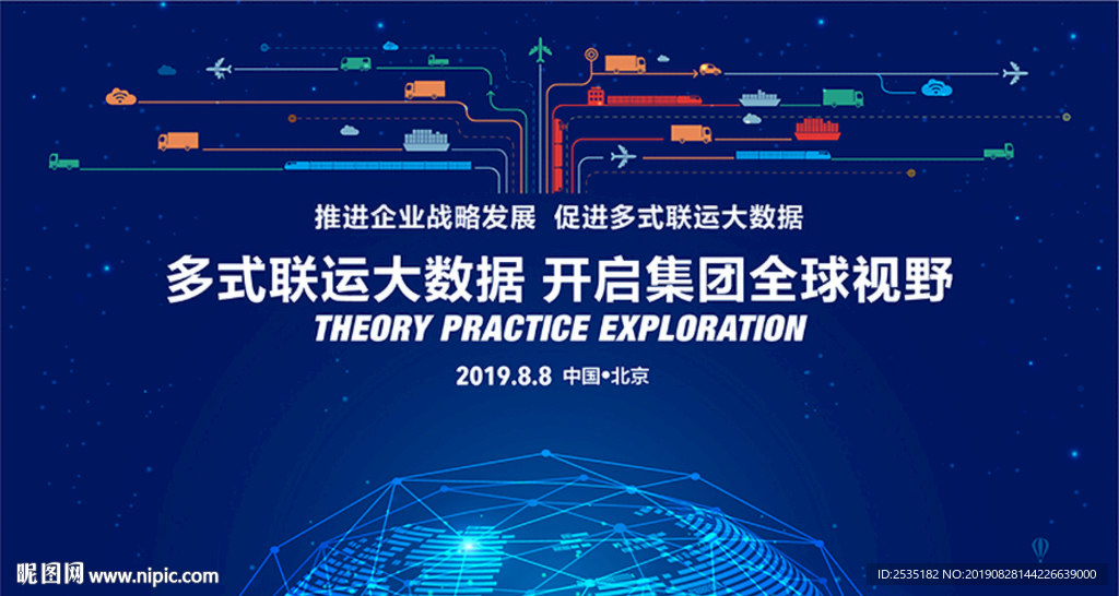 多式联运 大数据 一带一路