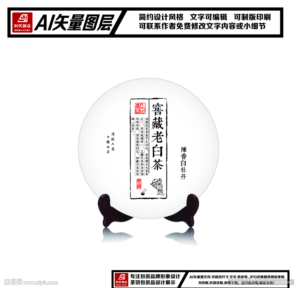 福鼎白茶窖藏老白茶包装平面图