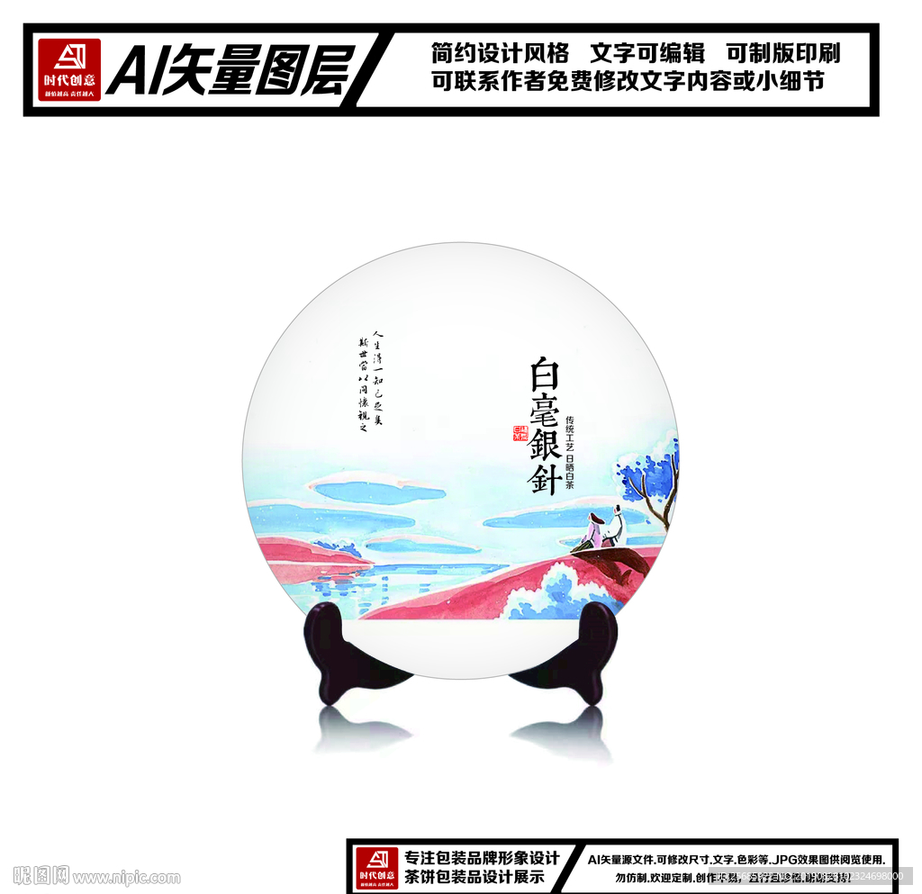 福鼎白茶白毫银针茶饼包装平面图