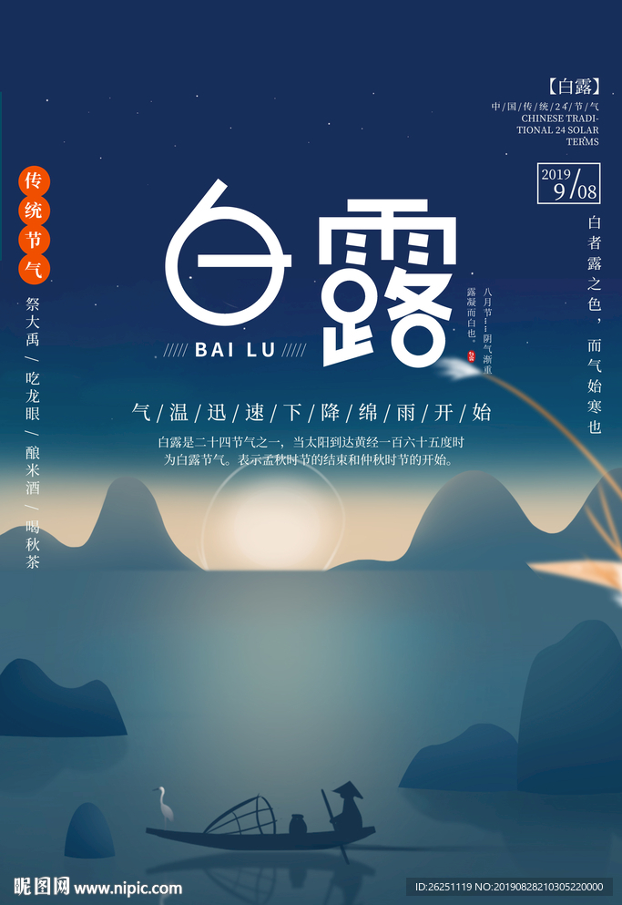 白露