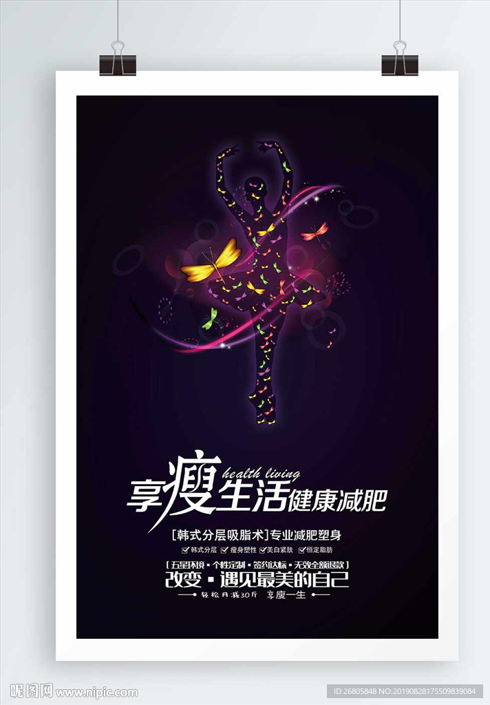 瘦身海报
