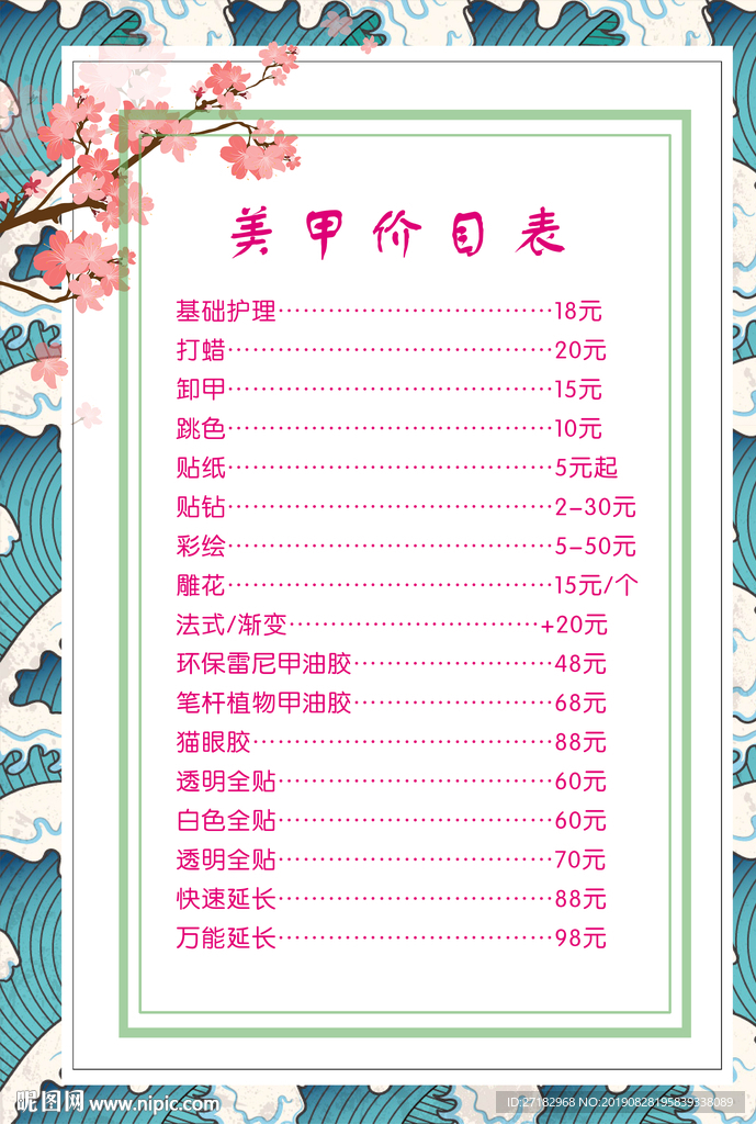 美甲价目表