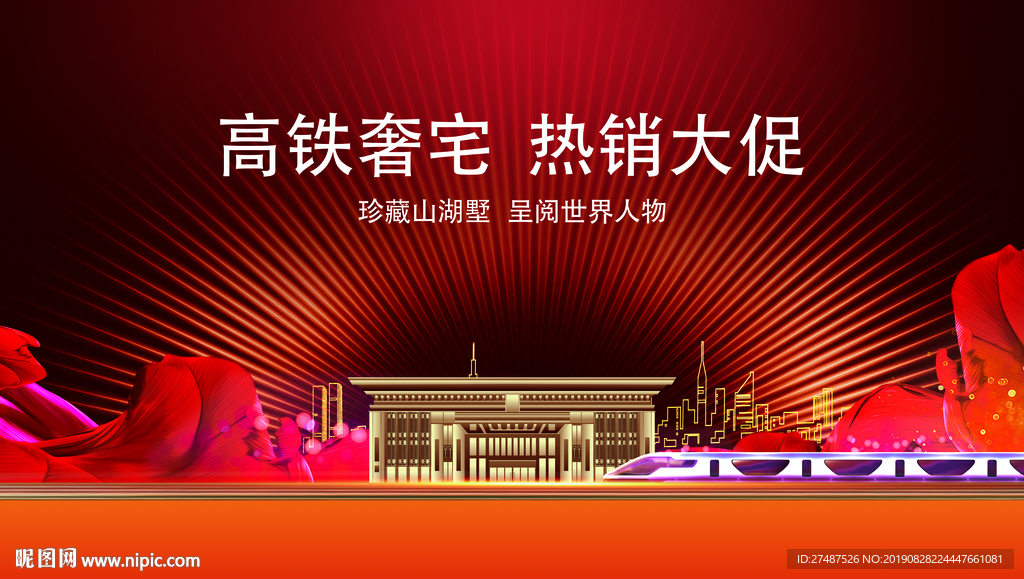 高铁地产 地产促销