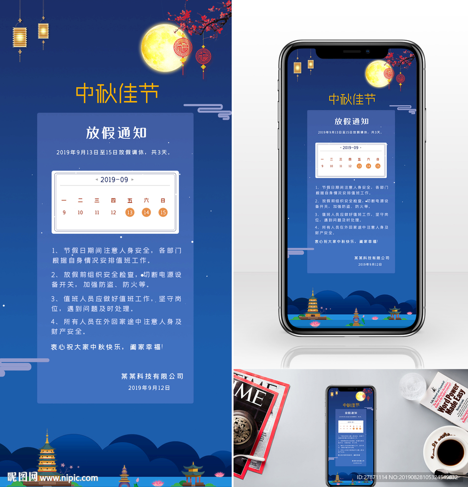 中秋节放假通知手机海报