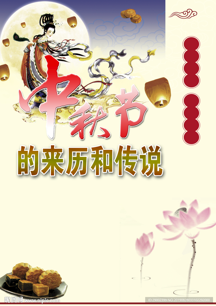 中秋节的来历和传说