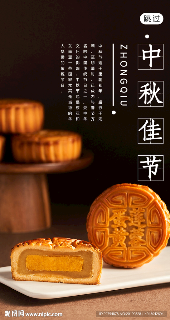 简洁中秋佳节月饼界面启动页