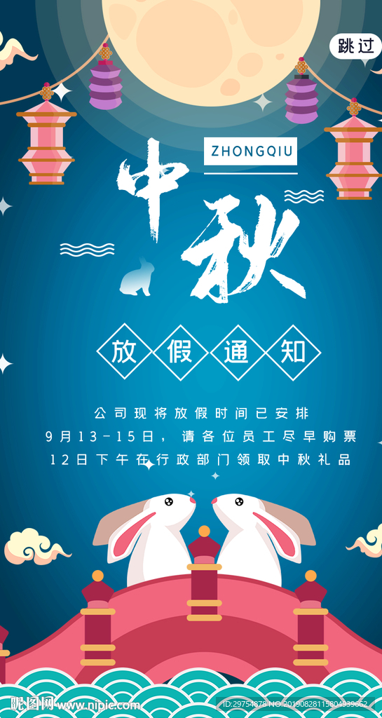 蓝色简洁中秋节放假通知引导页界
