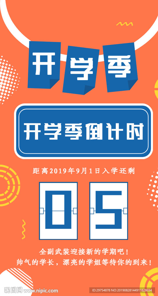 创意开学季倒计时
