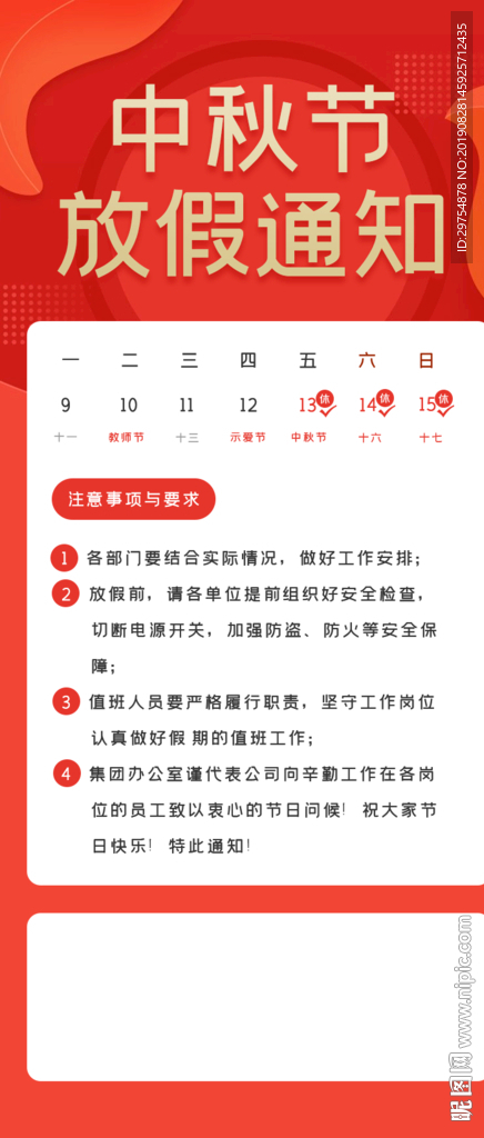 红色中秋节放假通知h5长图