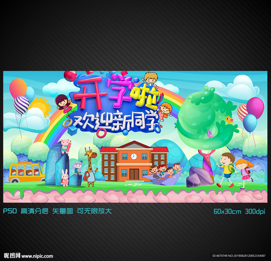 开学啦迎新海报 开学庆典