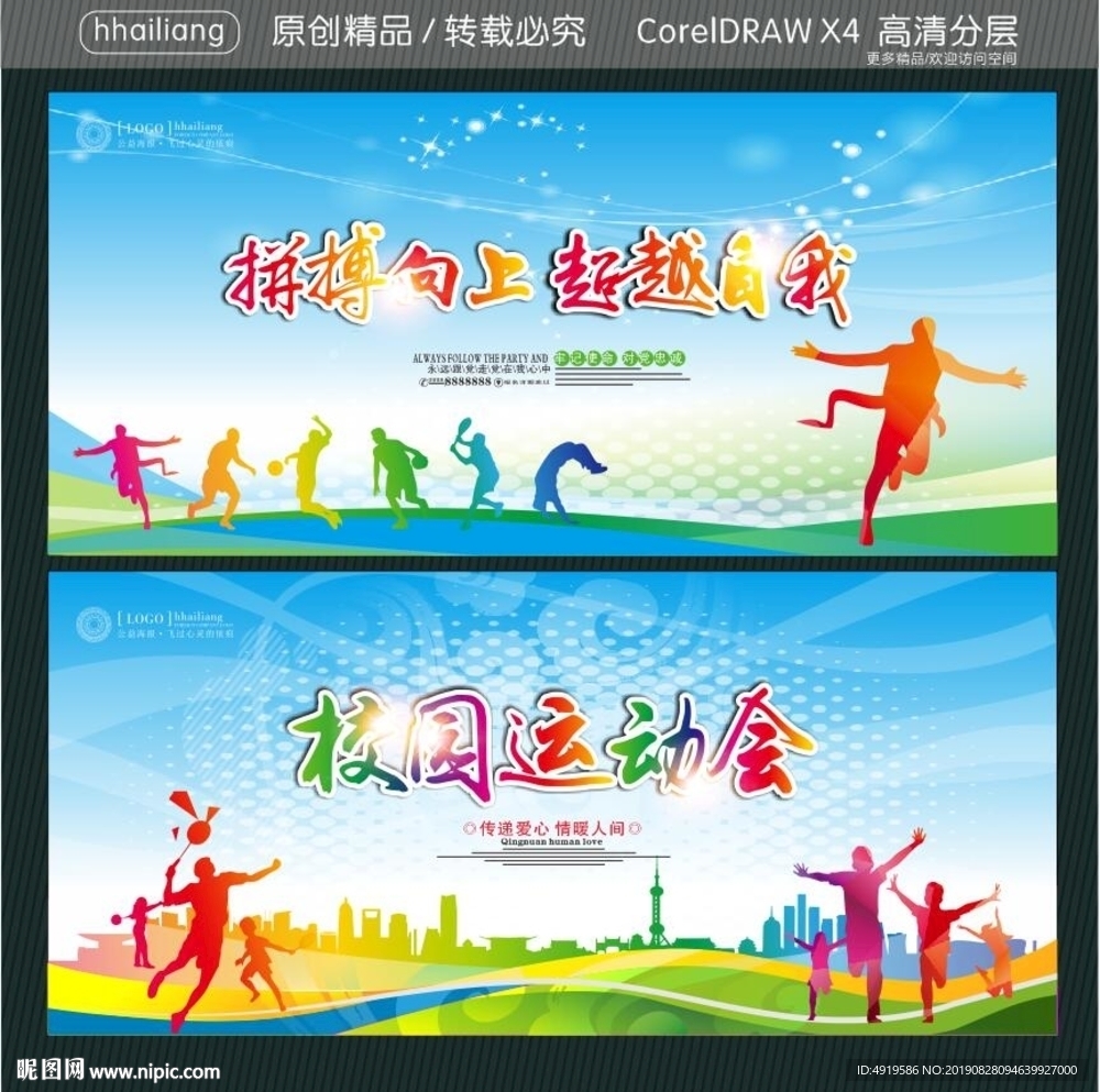 校园运动会 拼搏向上 超越自我