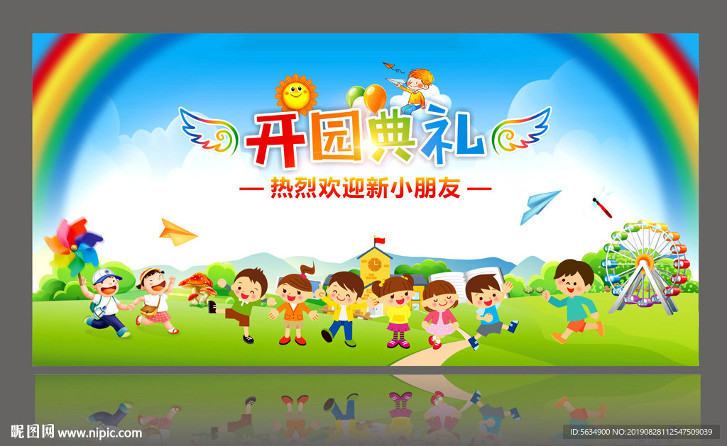 幼儿园开园典礼