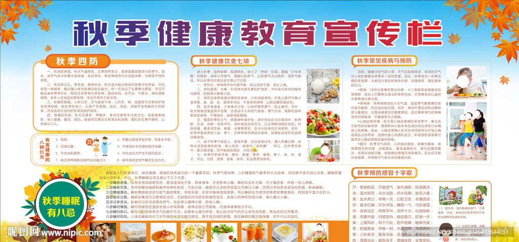 秋季健康教育