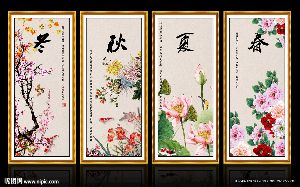 春夏秋冬
