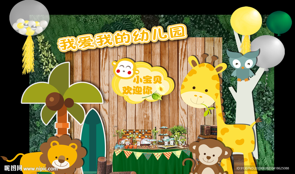 森林开学典礼拍照 宝宝生日宴
