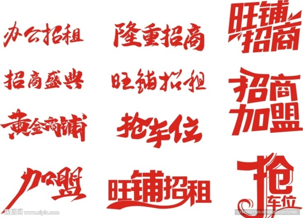 商铺招租字体设计素材