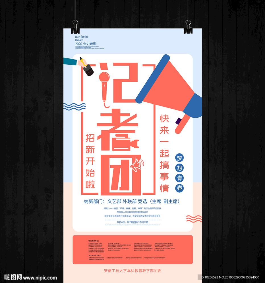大学学生会社团记者团纳新海报