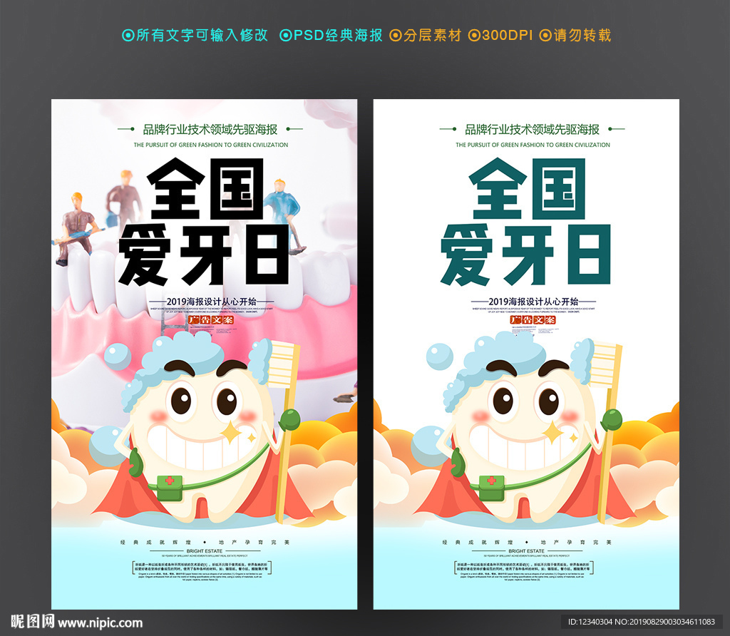 全国爱牙日